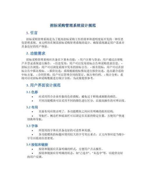 招标采购管理系统设计规范