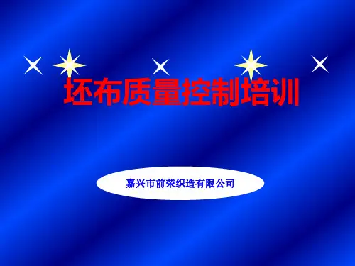 前荣坯布质量培训