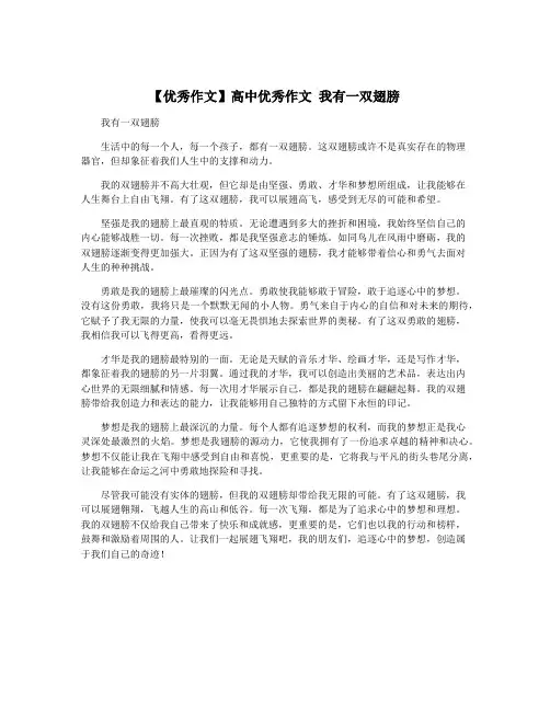 【优秀作文】高中优秀作文 我有一双翅膀