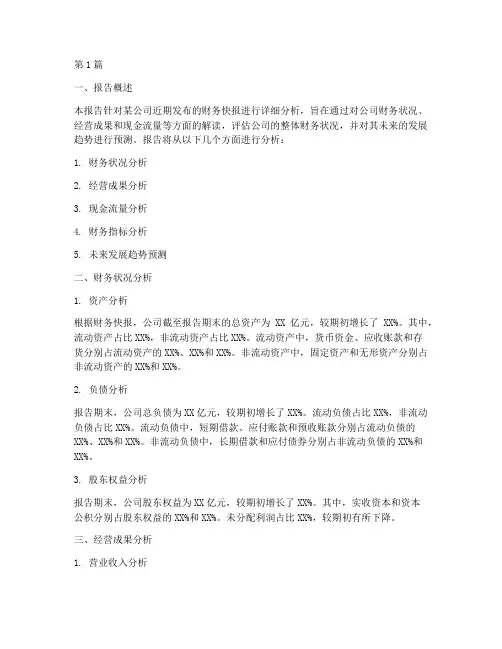财务快报分析报告(3篇)