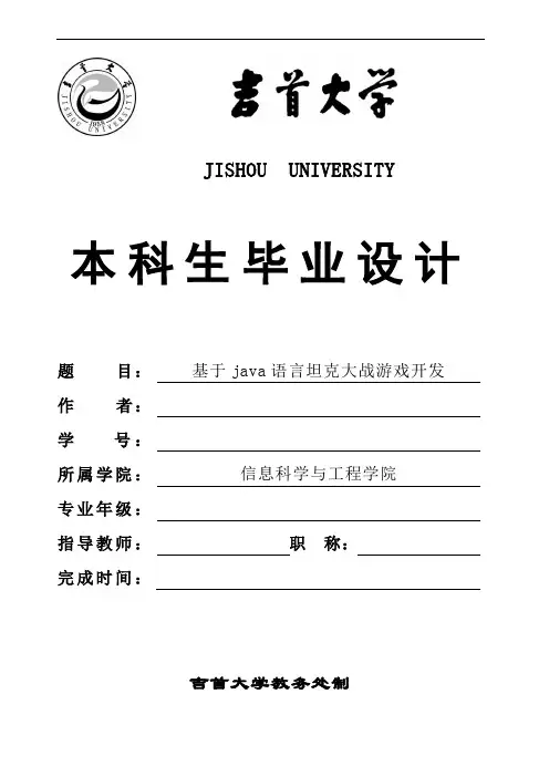 Java语言坦克大战游戏设计附有代码和图片