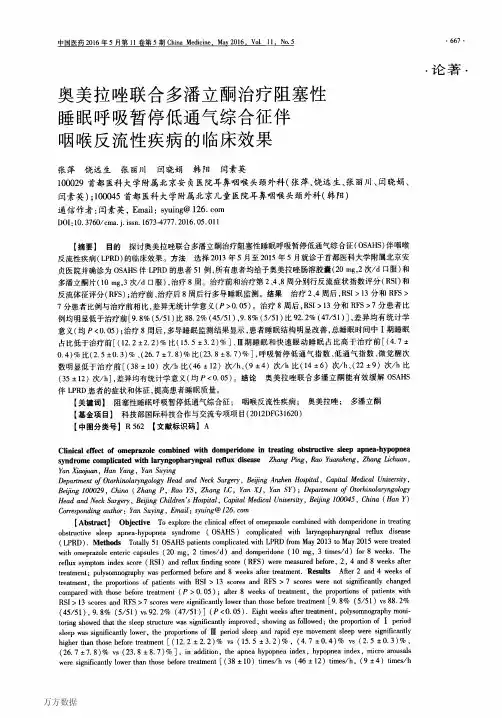 奥美拉唑联合多潘立酮治疗阻塞性睡眠呼吸暂停低通气综合征伴咽喉反流性疾病的临床效果要点