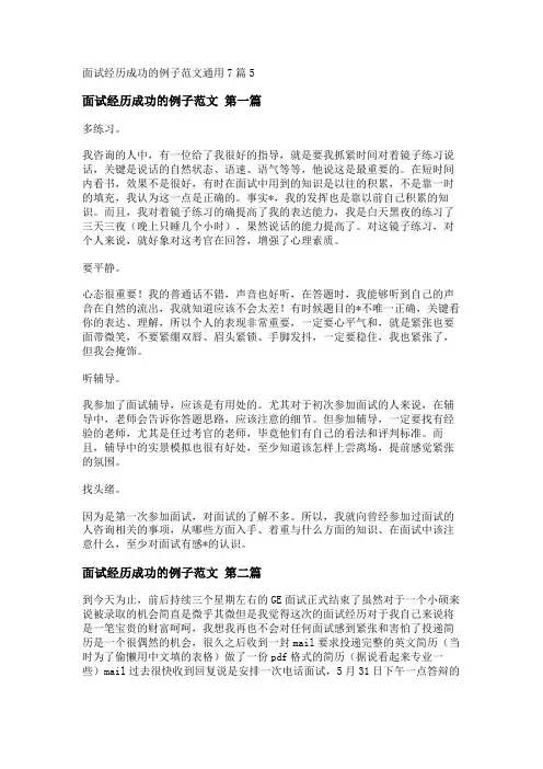 新面试经历成功的例子范文通用7篇
