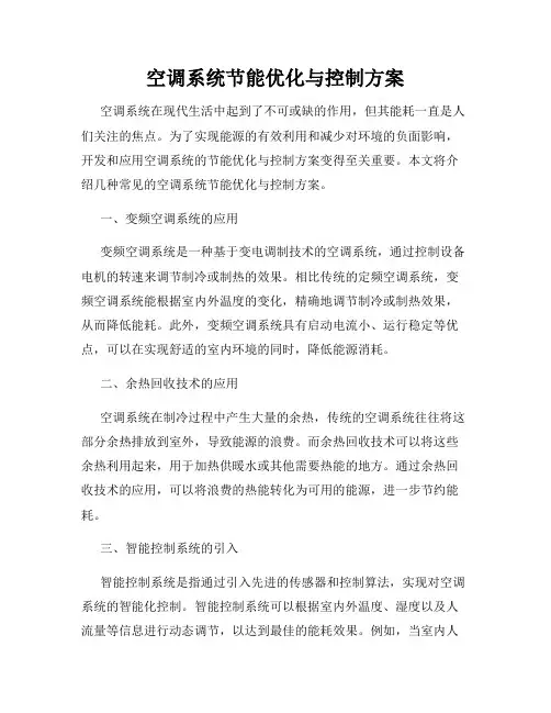 空调系统节能优化与控制方案