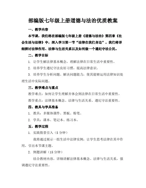 部编版七年级上册道德与法治优质教案