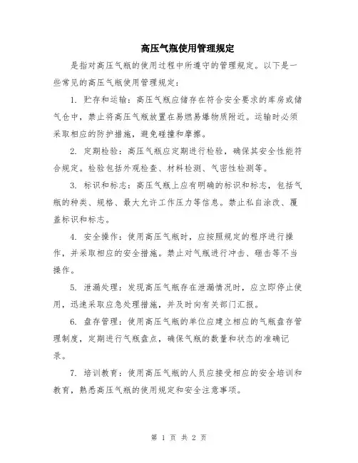 高压气瓶使用管理规定