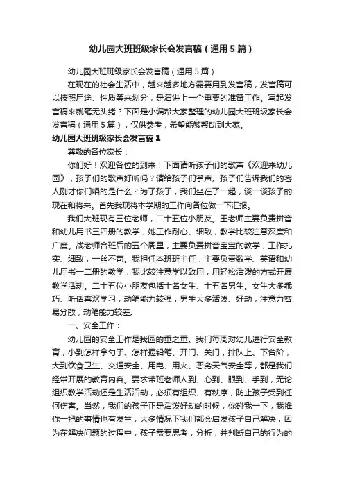 幼儿园大班班级家长会发言稿（通用5篇）