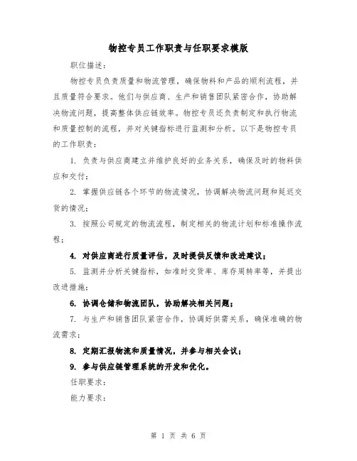 物控专员工作职责与任职要求模版(4篇)