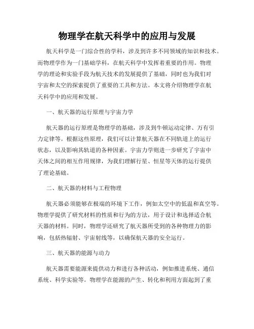 物理学在航天科学中的应用与发展