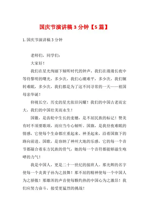 国庆节演讲稿3分钟【5篇】
