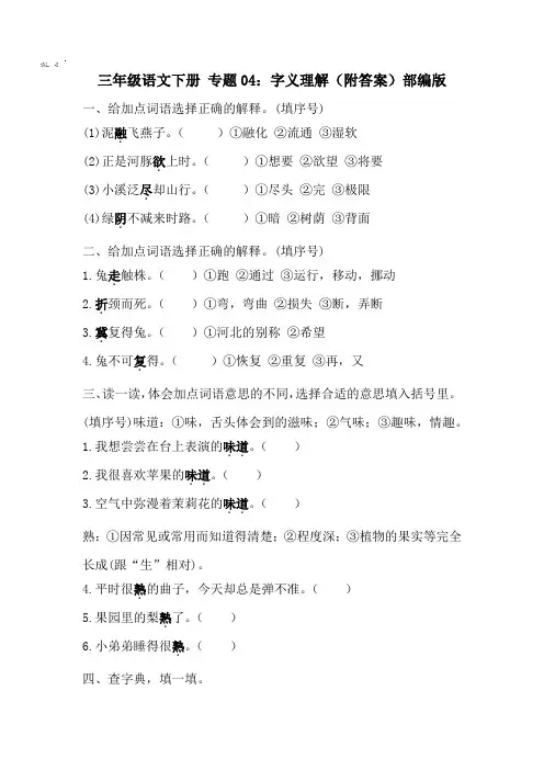 【期末专项】专题04：字义理解(附答案)部编版三年级语文下册