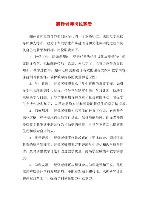 翻译老师岗位职责