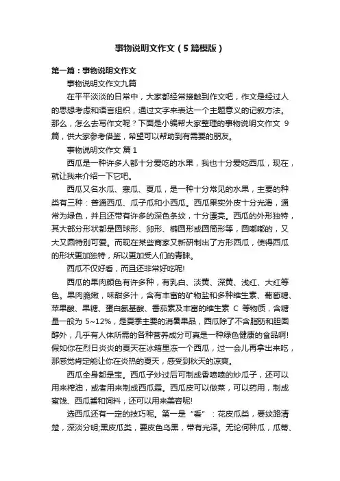事物说明文作文（5篇模版）