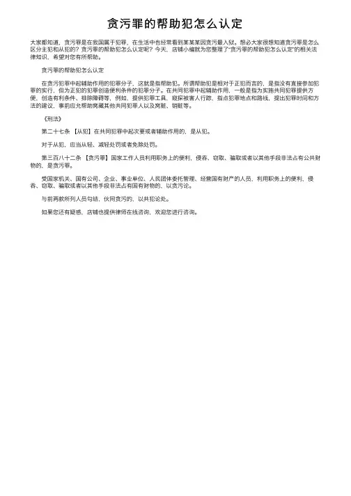 贪污罪的帮助犯怎么认定