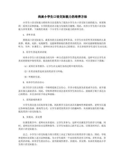 浅谈小学生口语交际能力的培养方法