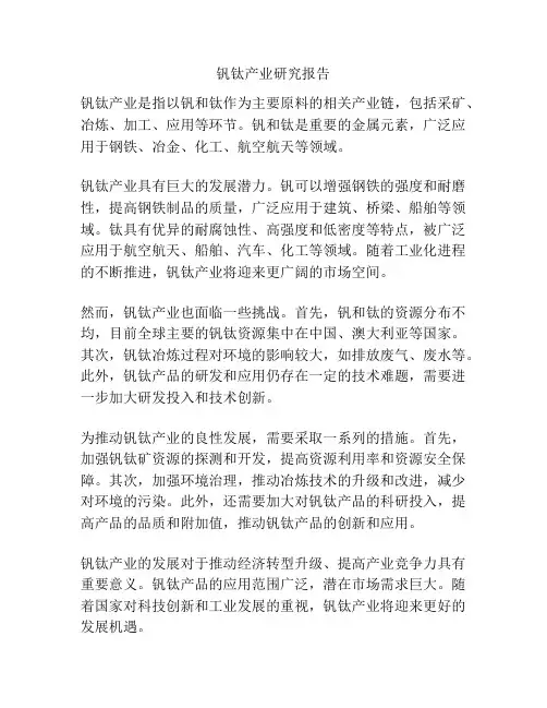 钒钛产业研究报告