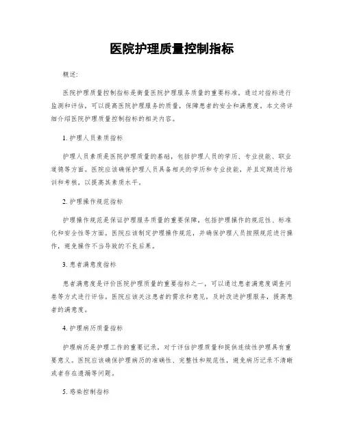 医院护理质量控制指标