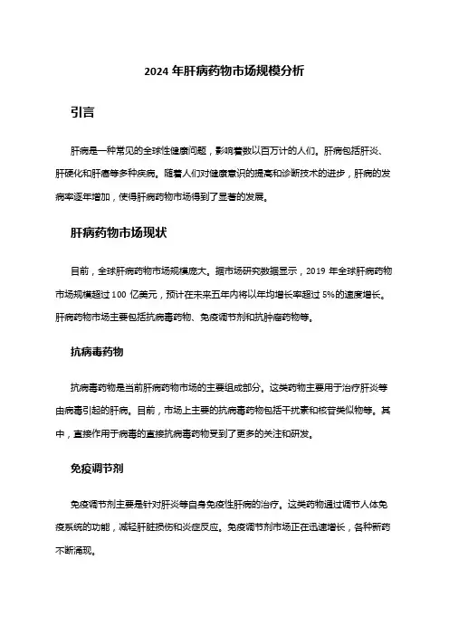 2024年肝病药物市场规模分析