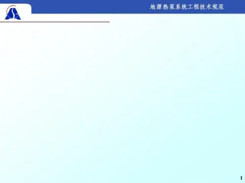 地源热泵施工规范
