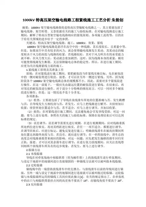 1000kV特高压架空输电线路工程紧线施工工艺分析 朱能创