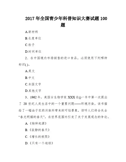 2017年全国青少年科普知识大赛试题100题