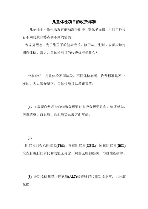 儿童体检项目的收费标准