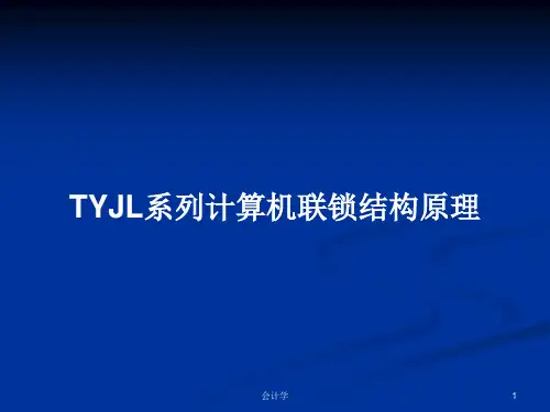 TYJL系列计算机联锁结构原理PPT教案