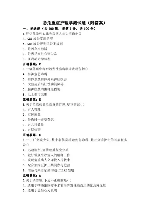 急危重症护理学测试题(附答案)