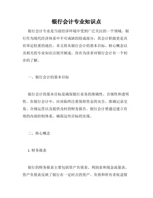 银行会计专业知识点