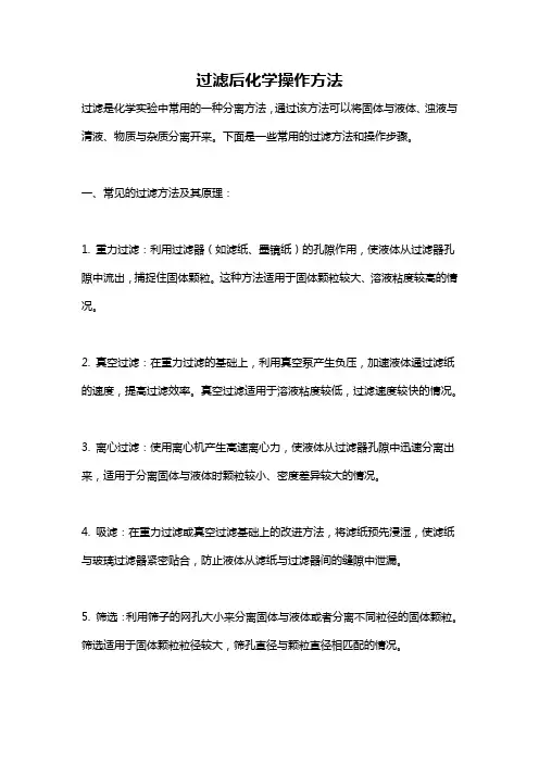 过滤后化学操作方法