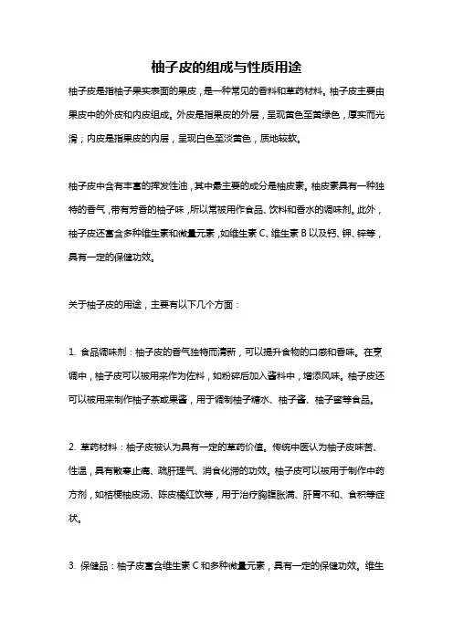 柚子皮的组成与性质用途