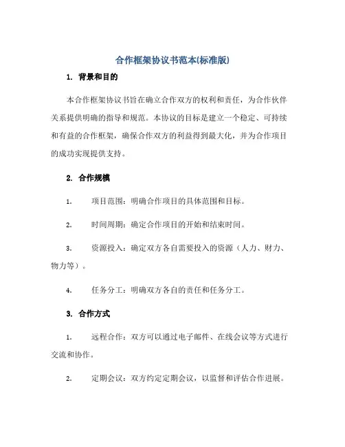 合作框架协议书范本(标准版)