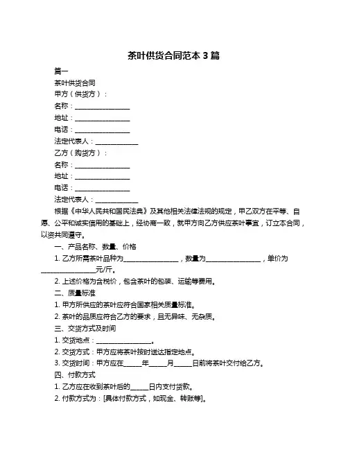 茶叶供货合同范本3篇