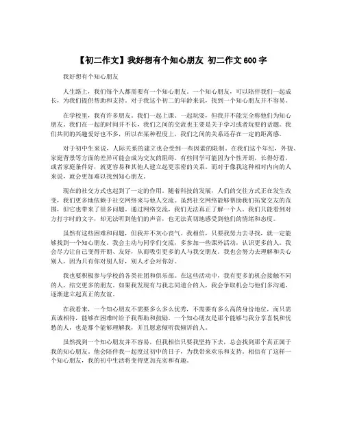 【初二作文】我好想有个知心朋友 初二作文600字