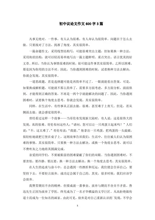 初中议论文作文600字范文精选