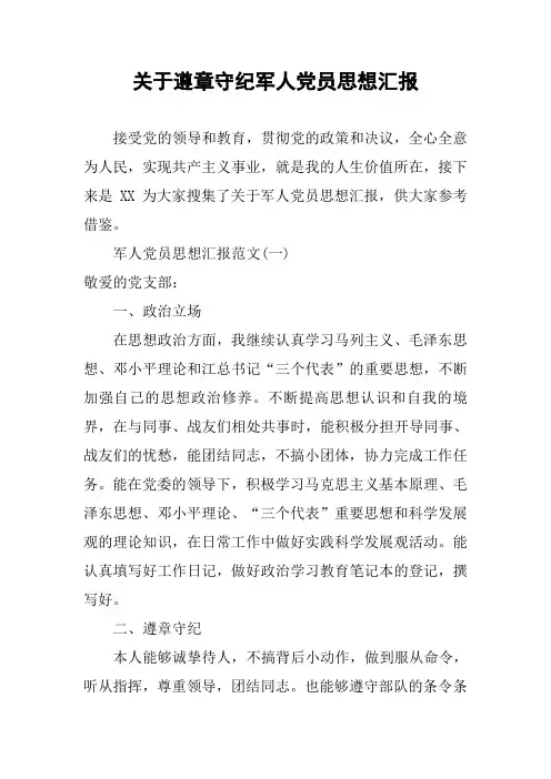 关于遵章守纪军人党员思想汇报