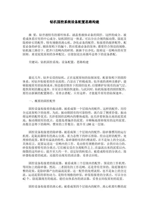 钻机固控系统设备配置思路构建