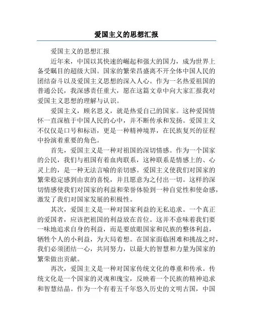 爱国主义的思想汇报