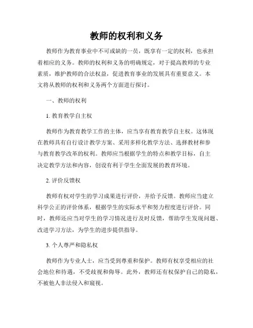 教师的权利和义务
