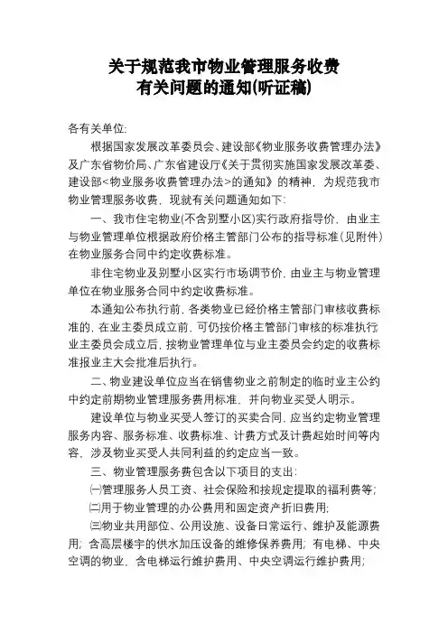 深圳物业管理管理收费标准