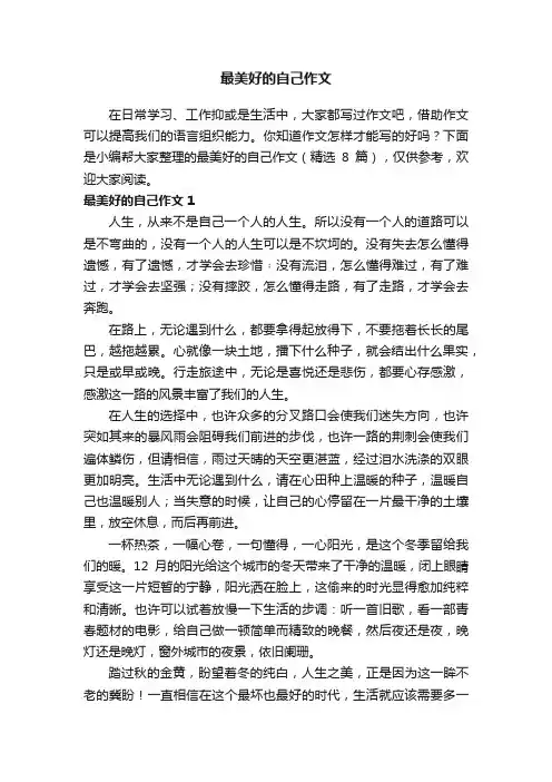 最美好的自己作文（精选8篇）