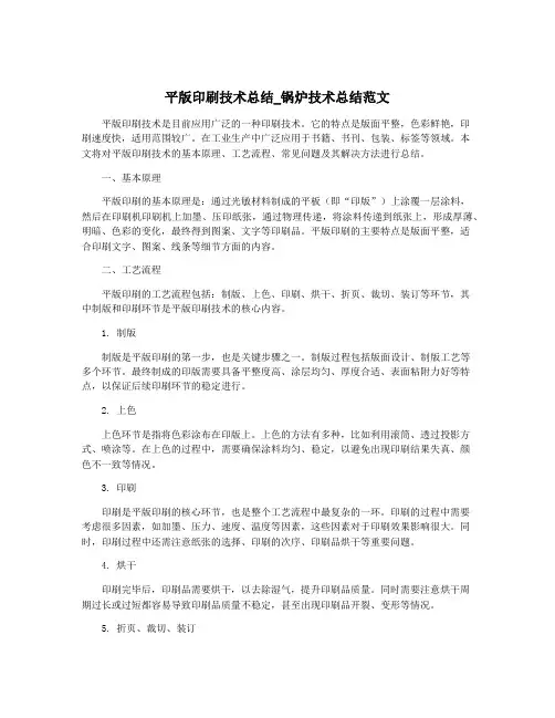 平版印刷技术总结_锅炉技术总结范文