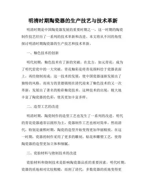 明清时期陶瓷器的生产技艺与技术革新