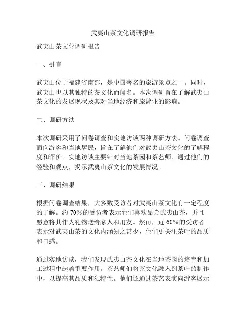 武夷山茶文化调研报告