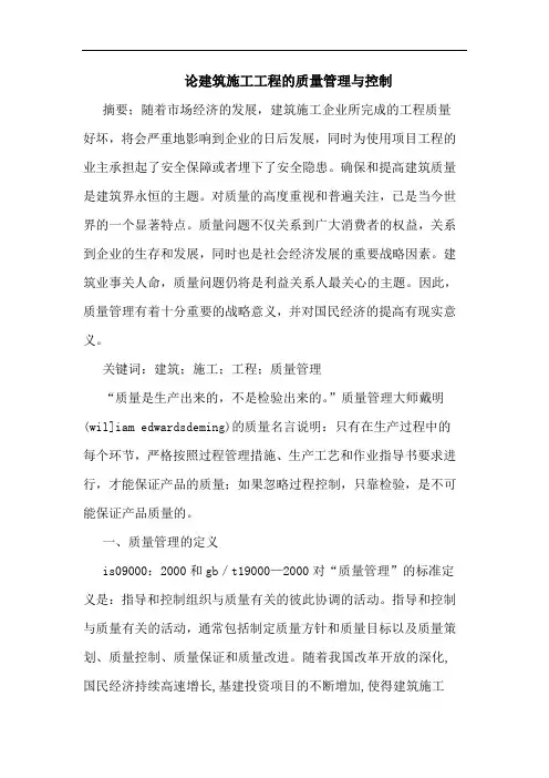 建筑施工工程质量管理与控制论文