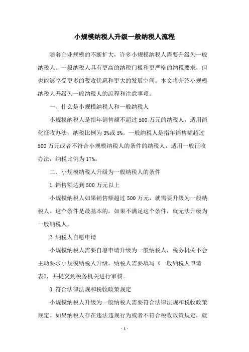 小规模纳税人升级一般纳税人流程