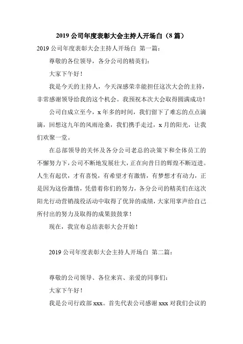 新整理2019公司年度表彰大会主持人开场白(8篇)