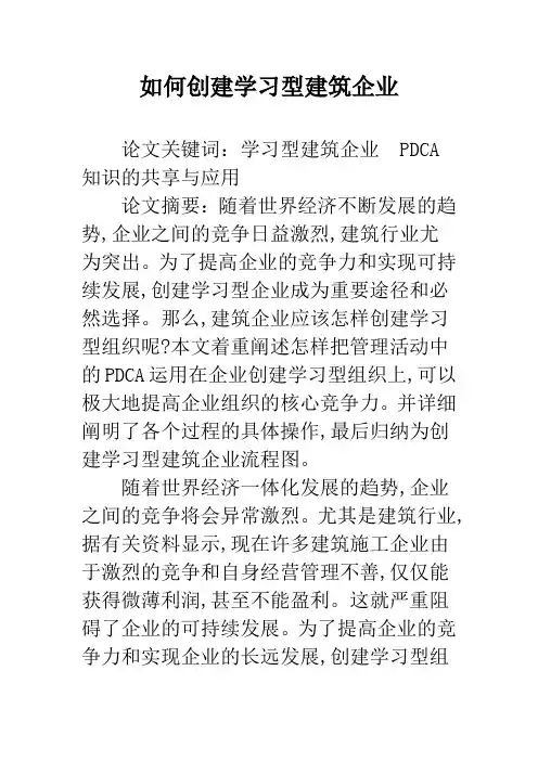 如何创建学习型建筑企业
