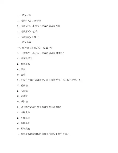 小学综合实践活动考题