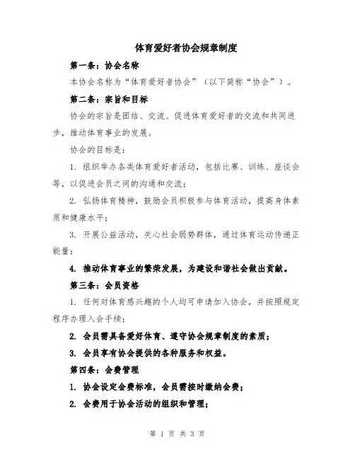 体育爱好者协会规章制度